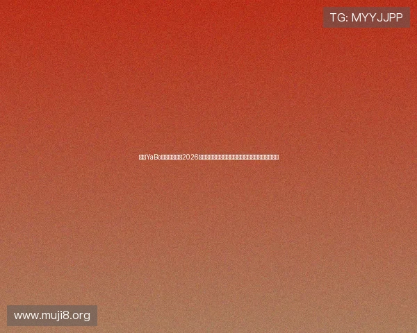 亚博YaBo真人手机版：2026世界杯冠军预测与夺冠热门球队深度分析与最新动态